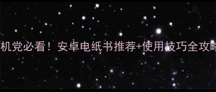 图片 📚手机党必看！安卓电纸书推荐+使用技巧全攻略📱1