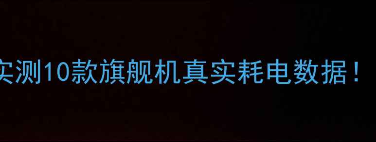 图片 📱2K屏幕耗电吗？实测10款旗舰机真实耗电数据！附省电技巧大公开1
