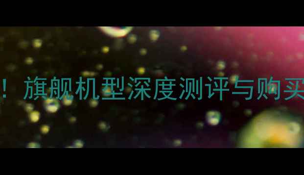 图片 📱360F4最新价格曝光！旗舰机型深度测评与购买指南（附官网链接）2