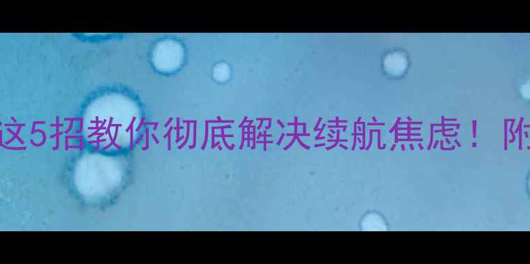 图片 📱360系统耗电快？这5招教你彻底解决续航焦虑！附省电技巧大公开🔋1