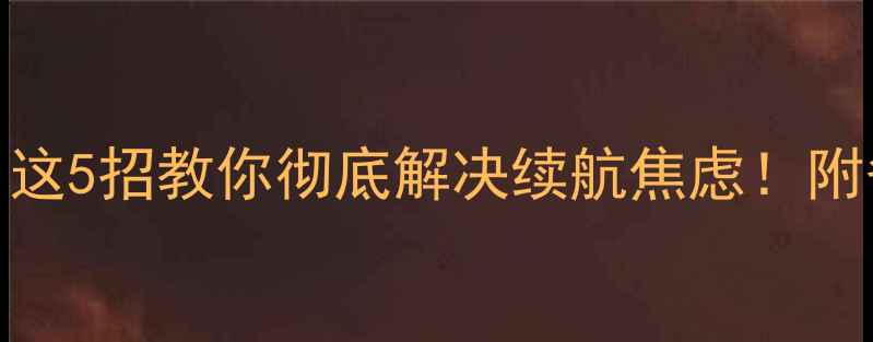图片 📱360系统耗电快？这5招教你彻底解决续航焦虑！附省电技巧大公开🔋2