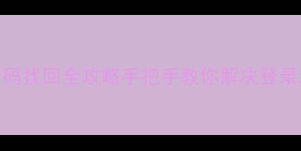 3步搞定酷管家密码找回全攻略手把手教你解决登录难题附安全指南