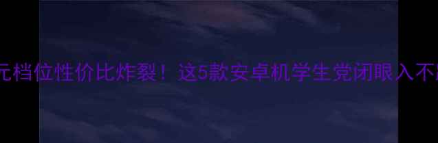 图片 📱500元档位性价比炸裂！这5款安卓机学生党闭眼入不踩雷？