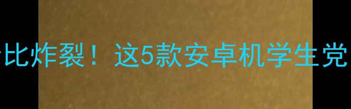 图片 📱500元档位性价比炸裂！这5款安卓机学生党闭眼入不踩雷？2