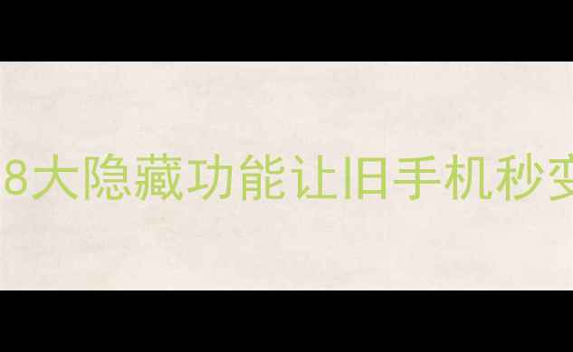 图片 📱5SA1530系统深度｜这8大隐藏功能让旧手机秒变旗舰！手把手教你激活