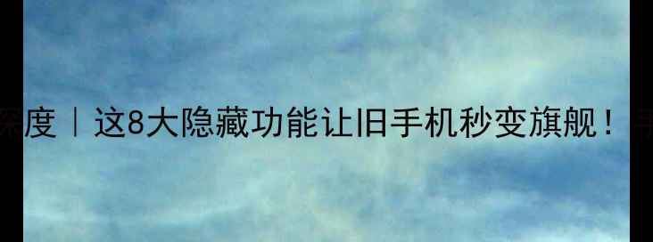 图片 📱5SA1530系统深度｜这8大隐藏功能让旧手机秒变旗舰！手把手教你激活1