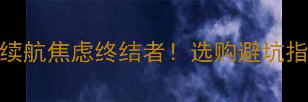 图片 📱6S电池厂家手机续航焦虑终结者！选购避坑指南+品牌推荐全💥1