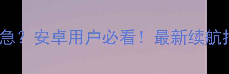 图片 📱AirPods电量告急？安卓用户必看！最新续航指南+充电技巧🔋1