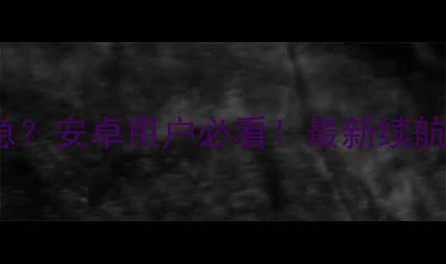 AirPods电量告急安卓用户必看最新续航指南充电技巧