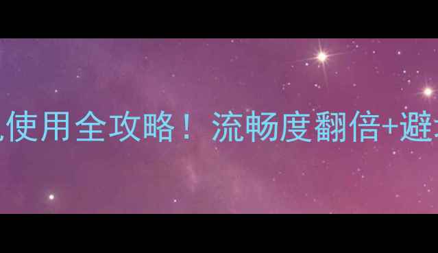 图片 📱AndroidOTT系统手机使用全攻略！流畅度翻倍+避坑指南，看完不踩雷！