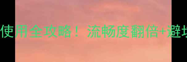 AndroidOTT系统手机使用全攻略流畅度翻倍避坑指南看完不踩雷