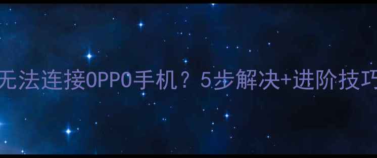 图片 📱Beats耳机无法连接OPPO手机？5步解决+进阶技巧全攻略！🎧2