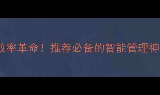 图片 📱Bingoos系统：手机效率革命！推荐必备的智能管理神器（附详细使用教程）