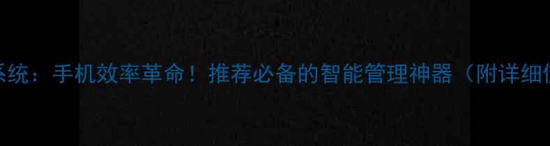 图片 📱Bingoos系统：手机效率革命！推荐必备的智能管理神器（附详细使用教程）1