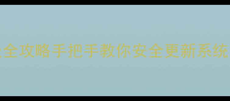 图片 📱Bong3HR固件升级全攻略手把手教你安全更新系统，解锁隐藏功能！2