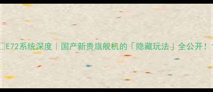 图片 📱E72系统深度｜国产新贵旗舰机的「隐藏玩法」全公开！1