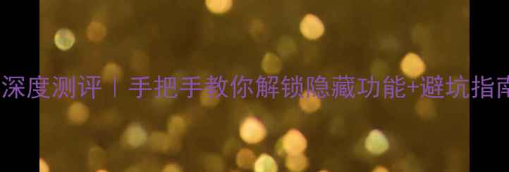 Eee系统安卓深度测评手把手教你解锁隐藏功能避坑指南附对比图
