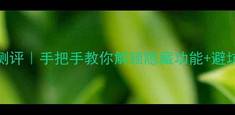 图片 📱Eee系统安卓深度测评｜手把手教你解锁隐藏功能+避坑指南（附对比图）2