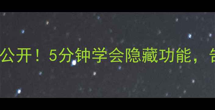 Flyme系统使用技巧大公开5分钟学会隐藏功能告别卡顿流畅使用一整年