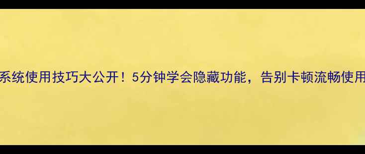 图片 📱Flyme系统使用技巧大公开！5分钟学会隐藏功能，告别卡顿流畅使用一整年1