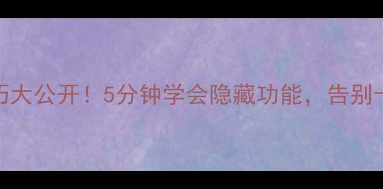 图片 📱Flyme系统使用技巧大公开！5分钟学会隐藏功能，告别卡顿流畅使用一整年2