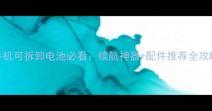 HTC手机可拆卸电池必看续航神器配件推荐全攻略