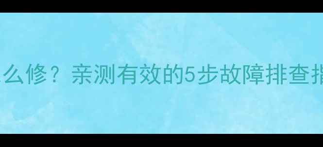 图片 📱HTC手机屏幕乱跳怎么修？亲测有效的5步故障排查指南（附维修视频）💻