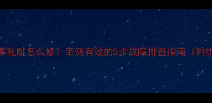 图片 📱HTC手机屏幕乱跳怎么修？亲测有效的5步故障排查指南（附维修视频）💻1
