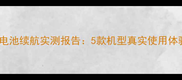 图片 📱HTC手机电池续航实测报告：5款机型真实使用体验大公开！