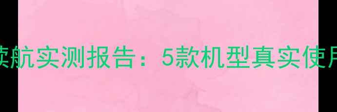 图片 📱HTC手机电池续航实测报告：5款机型真实使用体验大公开！2