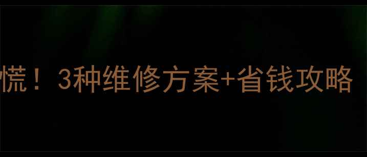 Home键失灵别慌3种维修方案省钱攻略附品牌对比