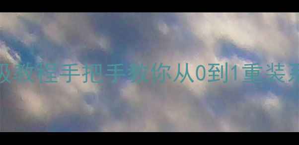 图片 📱LG手机系统重装保姆级教程手把手教你从0到1重装系统！拯救卡顿死机手机