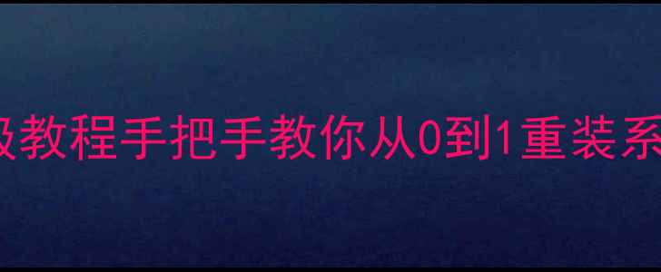 图片 📱LG手机系统重装保姆级教程手把手教你从0到1重装系统！拯救卡顿死机手机1