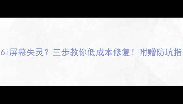 LT26i屏幕失灵三步教你低成本修复附赠防坑指南
