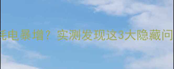 图片 📱MIUI12升级后耗电暴增？实测发现这3大隐藏问题！附省电秘籍1