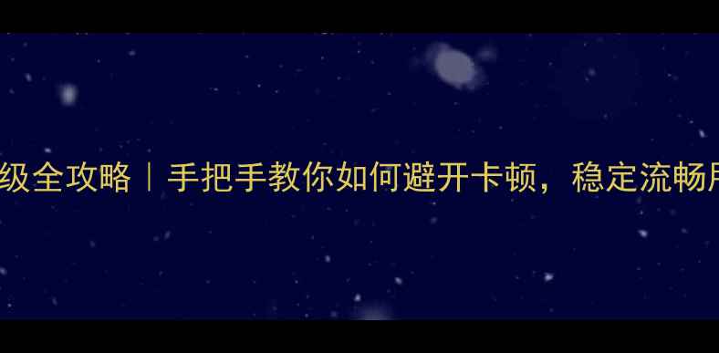 MIUI13升级全攻略手把手教你如何避开卡顿稳定流畅用三年