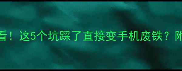 图片 📱MIUI15升级必看！这5个坑踩了直接变手机废铁？附实测避坑指南💥