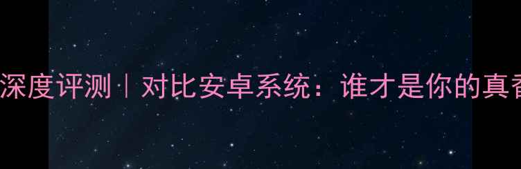 MIUI8深度评测对比安卓系统谁才是你的真香机皇