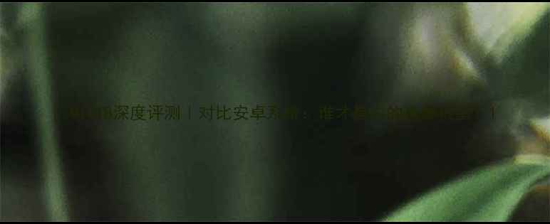 图片 📱MIUI8深度评测｜对比安卓系统：谁才是你的真香机皇？1