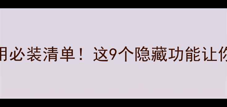 图片 📱MIUI8系统应用必装清单！这9个隐藏功能让你手机秒变神器2