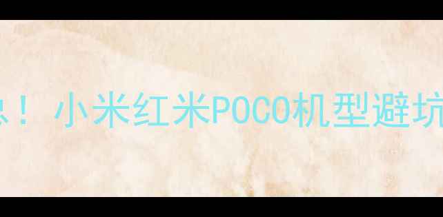 图片 📱MIUI9系统手机全汇总！小米红米POCO机型避坑指南（附真实体验）📱