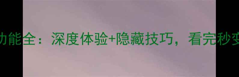 图片 📱MIUI系统功能全：深度体验+隐藏技巧，看完秒变手机达人！