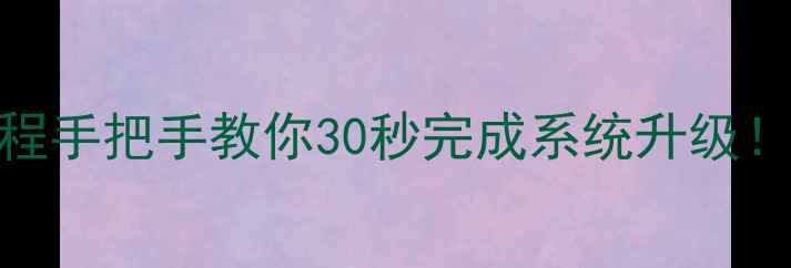 MT2L03升级保姆级教程手把手教你30秒完成系统升级附隐藏功能解锁指南