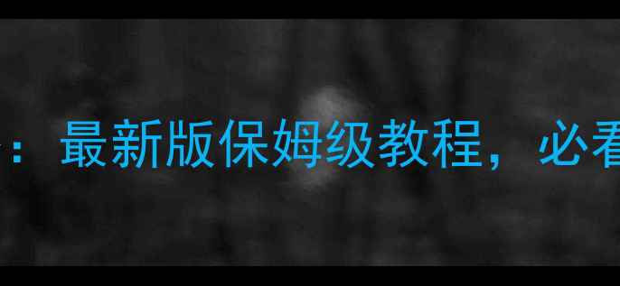 图片 📱MX3系统升级全攻略：最新版保姆级教程，必看新功能与避坑指南！