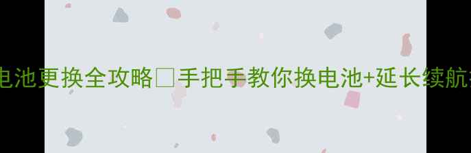 MX4电池更换全攻略手把手教你换电池延长续航技巧