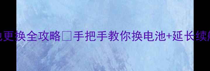 图片 📱MX4电池更换全攻略✅手把手教你换电池+延长续航技巧🔋1