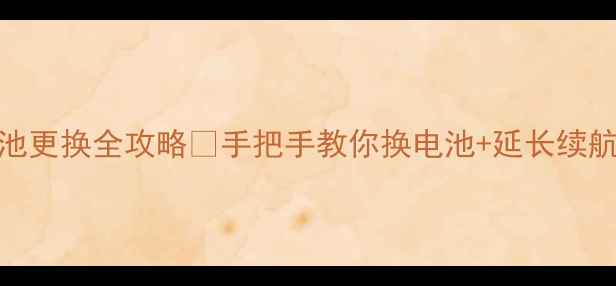 图片 📱MX4电池更换全攻略✅手把手教你换电池+延长续航技巧🔋2