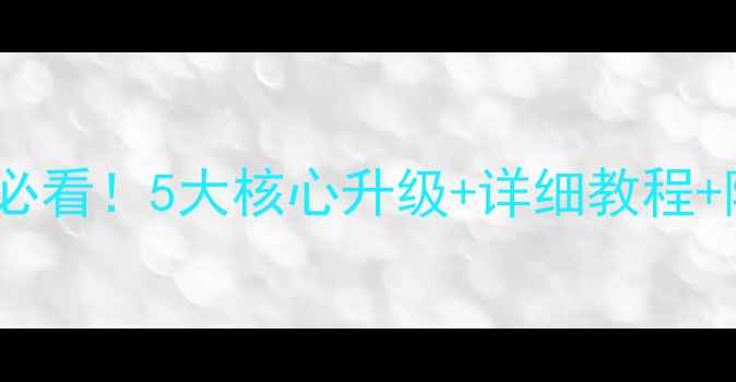 图片 📱Mz606系统升级全攻略必看！5大核心升级+详细教程+隐藏彩蛋（附实测效果）