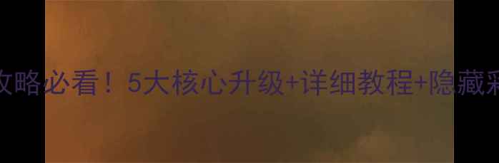 图片 📱Mz606系统升级全攻略必看！5大核心升级+详细教程+隐藏彩蛋（附实测效果）2