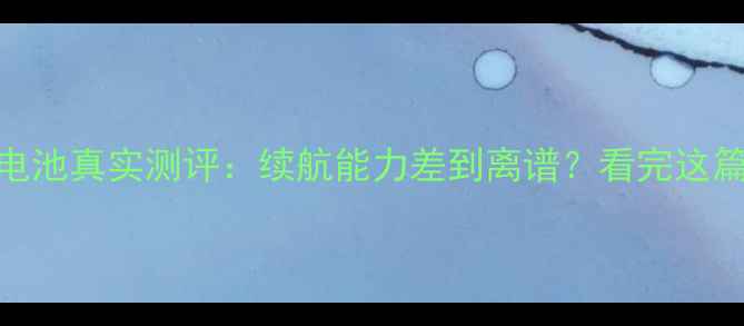 Nokia6电池真实测评续航能力差到离谱看完这篇再决定